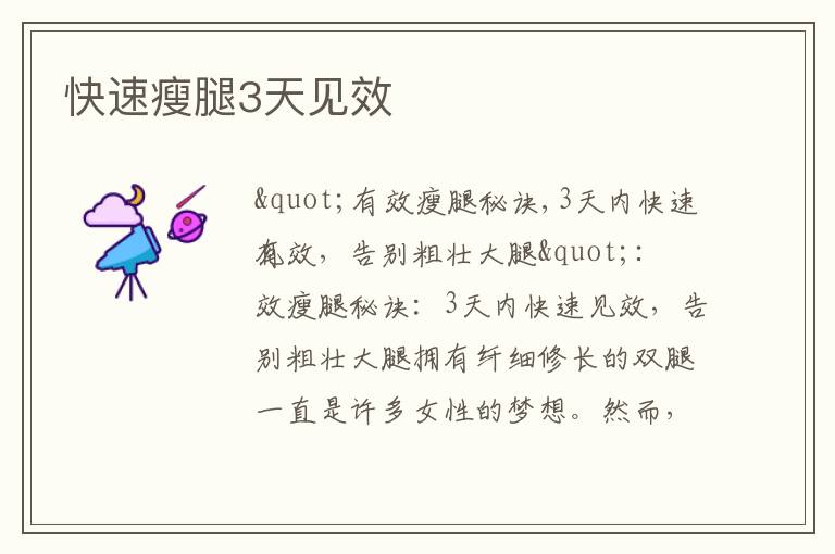 快速瘦腿3天見效
