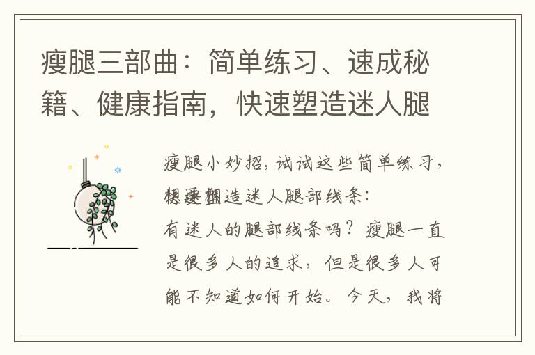 瘦腿三部曲：簡單練習、速成秘籍、健康指南，快速塑造迷人腿部線條！