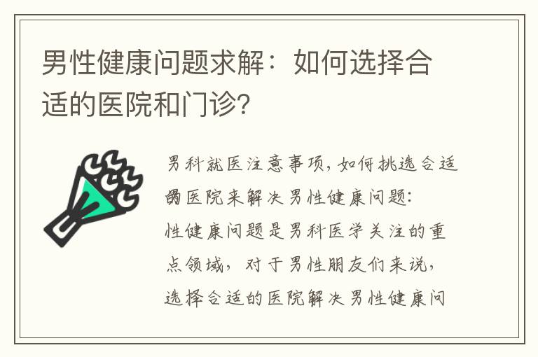 男性健康問題求解：如何選擇合適的醫(yī)院和門診？