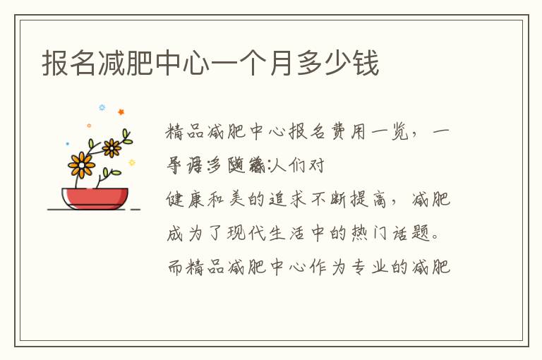 報名減肥中心一個月多少錢