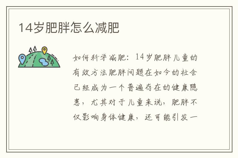 14歲肥胖怎么減肥