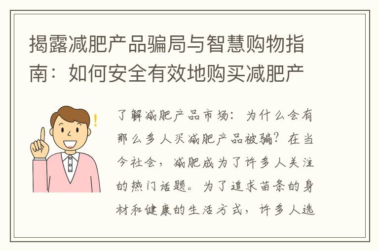 揭露減肥產品騙局與智慧購物指南：如何安全有效地購買減肥產品？