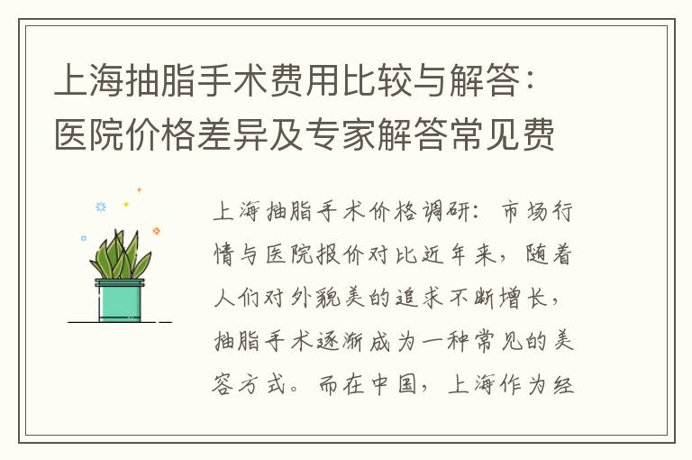 上海抽脂手術費用比較與解答：醫(yī)院價格差異及專家解答常見費用問題