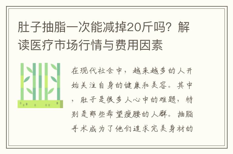 肚子抽脂一次能減掉20斤嗎？解讀醫療市場行情與費用因素