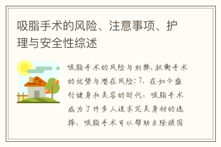 吸脂手術的風險、注意事項、護理與安全性綜述