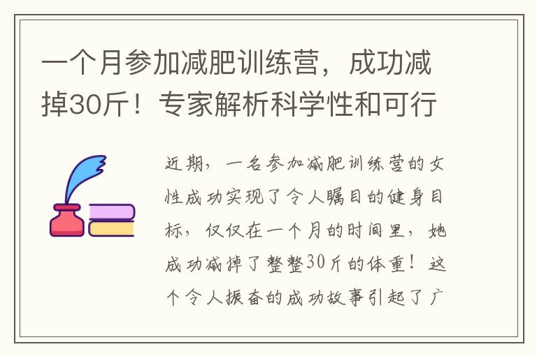 一個月參加減肥訓練營，成功減掉30斤！專家解析科學性和可行性