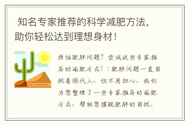  知名專家推薦的科學(xué)減肥方法，助你輕松達(dá)到理想身材！