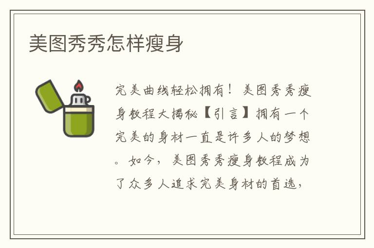 美圖秀秀怎樣瘦身