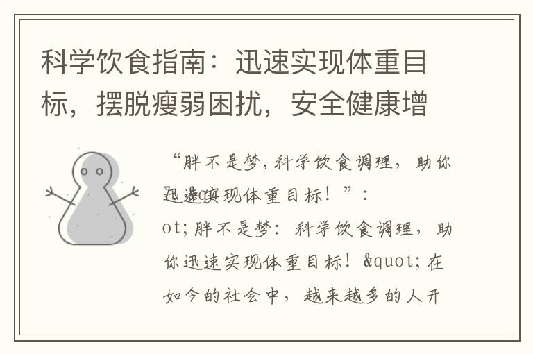 科學飲食指南：迅速實現體重目標，擺脫瘦弱困擾，安全健康增重養生計劃！