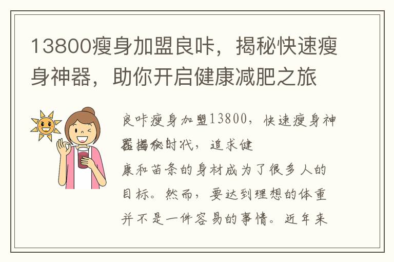 13800瘦身加盟良咔，揭秘快速瘦身神器，助你開啟健康減肥之旅！