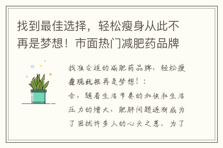 找到最佳選擇，輕松瘦身從此不再是夢(mèng)想！市面熱門減肥藥品牌全面評(píng)估，讓你健康瘦身更輕松！