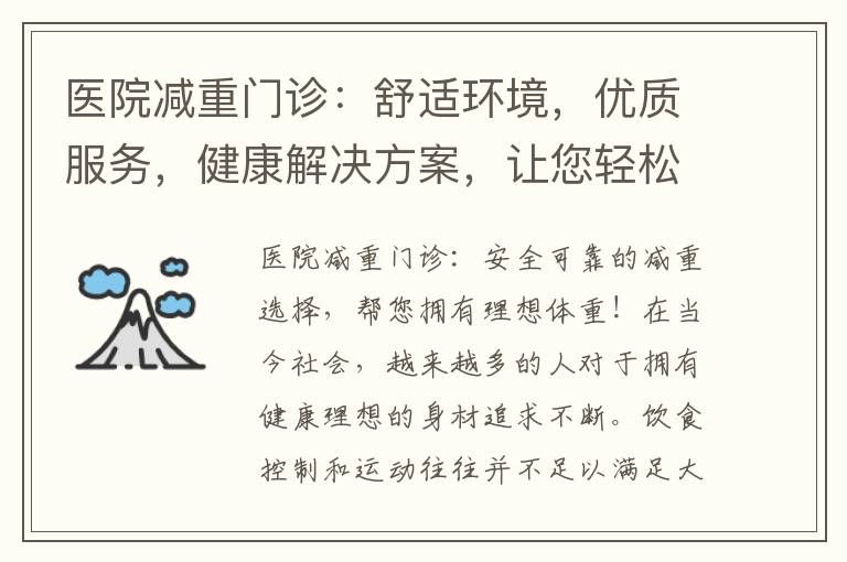 醫(yī)院減重門診：舒適環(huán)境，優(yōu)質(zhì)服務(wù)，健康解決方案，讓您輕松實現(xiàn)理想身材！