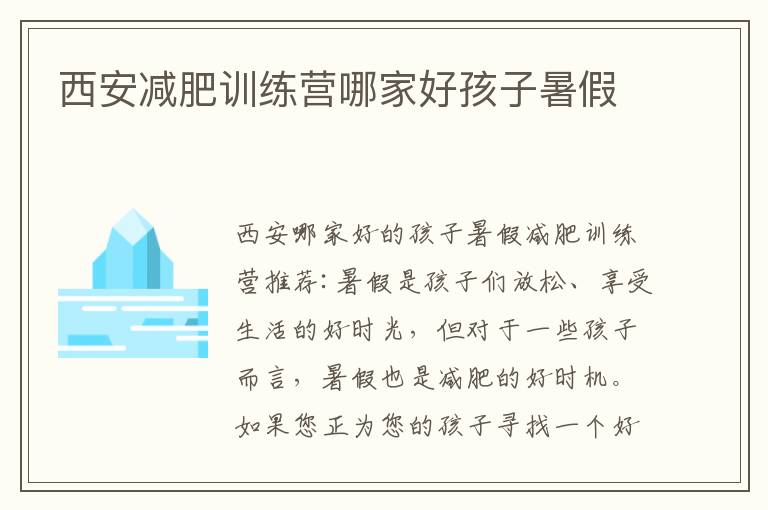 西安減肥訓練營哪家好孩子暑假