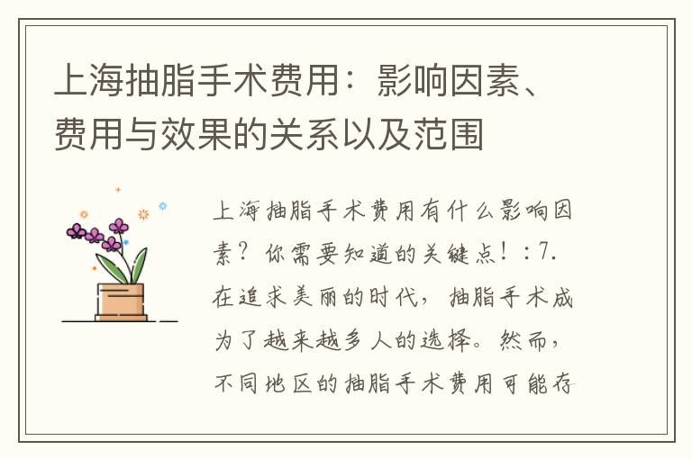 上海抽脂手術(shù)費(fèi)用：影響因素、費(fèi)用與效果的關(guān)系以及范圍