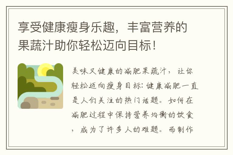 享受健康瘦身樂趣，豐富營養的果蔬汁助你輕松邁向目標！
