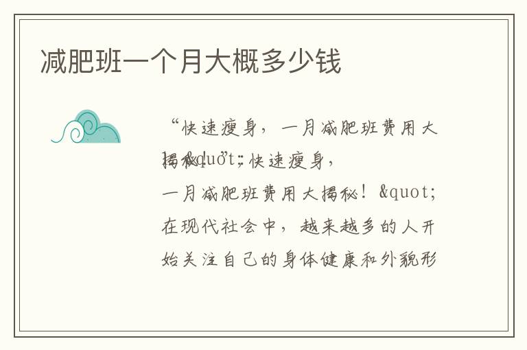 減肥班一個月大概多少錢