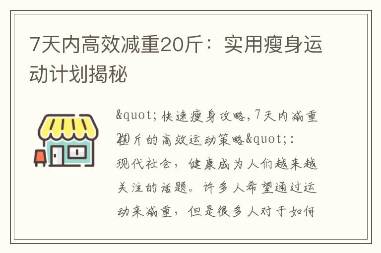 7天內高效減重20斤：實用瘦身運動計劃揭秘