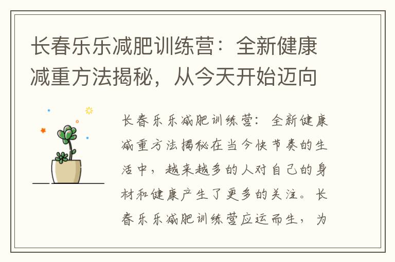 長(zhǎng)春樂(lè)樂(lè)減肥訓(xùn)練營(yíng)：全新健康減重方法揭秘，從今天開(kāi)始邁向健康減重之路！