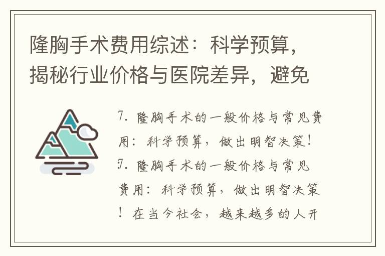 隆胸手術費用綜述：科學預算，揭秘行業價格與醫院差異，避免不必要的花費，帶來美麗與自信的投資！