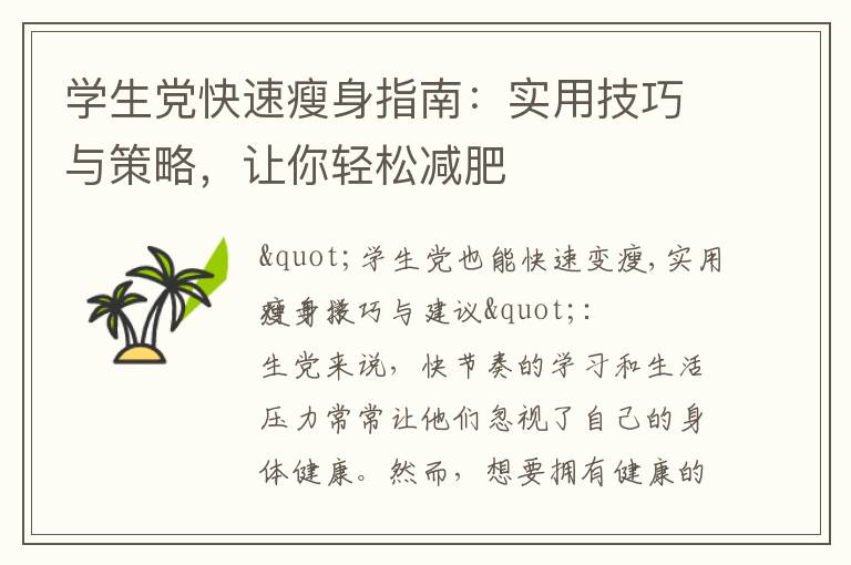 學生黨快速瘦身指南：實用技巧與策略，讓你輕松減肥
