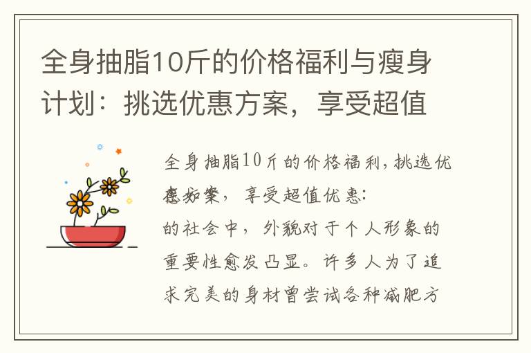 全身抽脂10斤的價格福利與瘦身計劃：挑選優惠方案，享受超值優惠