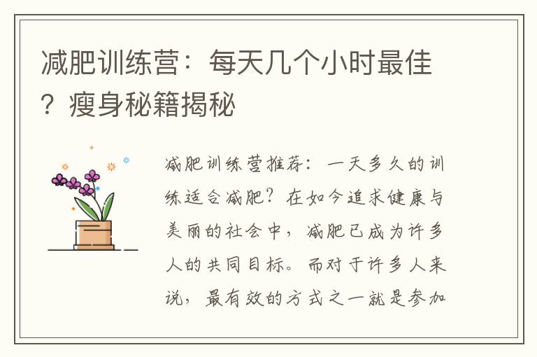 減肥訓練營：每天幾個小時最佳？瘦身秘籍揭秘