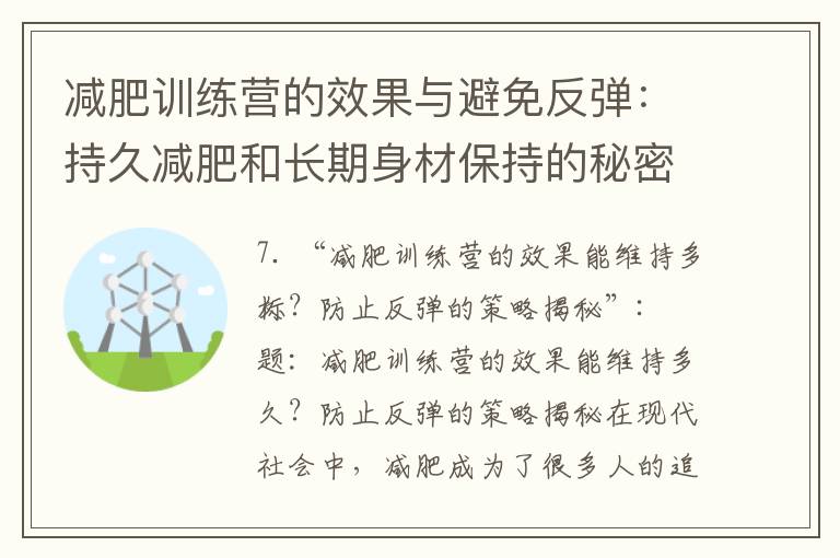 減肥訓練營的效果與避免反彈：持久減肥和長期身材保持的秘密