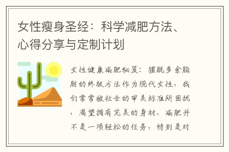 女性瘦身圣經：科學減肥方法、心得分享與定制計劃