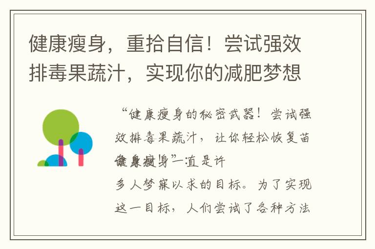 健康瘦身，重拾自信！嘗試強效排毒果蔬汁，實現你的減肥夢想！
