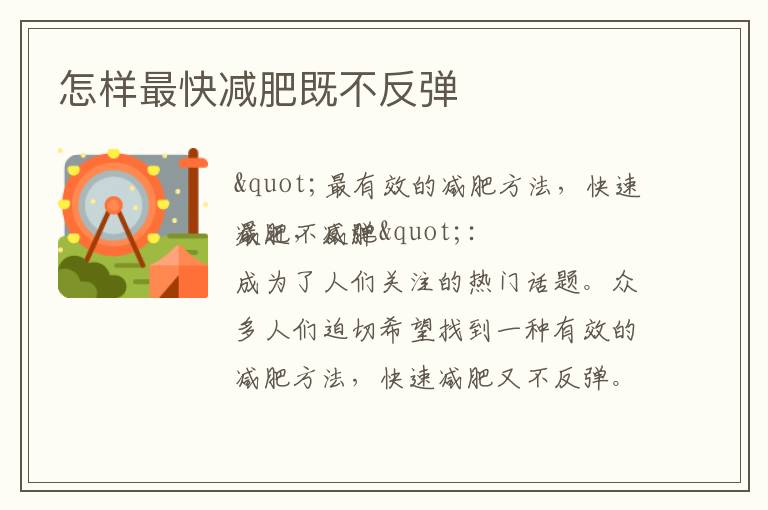 怎樣最快減肥既不反彈