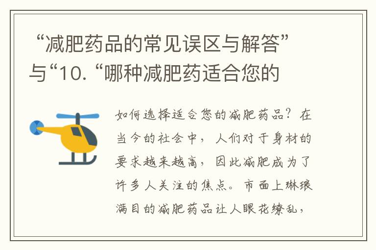  “減肥藥品的常見誤區與解答”與“10. “哪種減肥藥適合您的體質類型？”——解密減肥藥品的迷思與個體化選擇指南