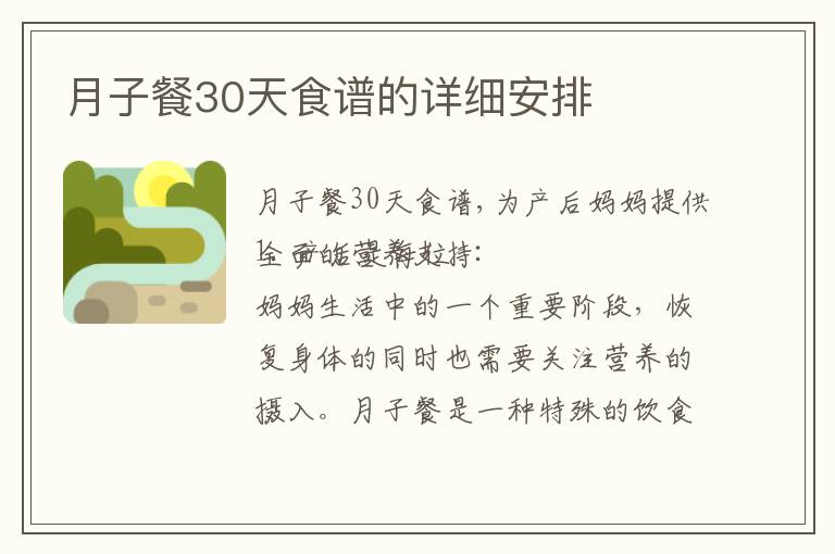 月子餐30天食譜的詳細安排