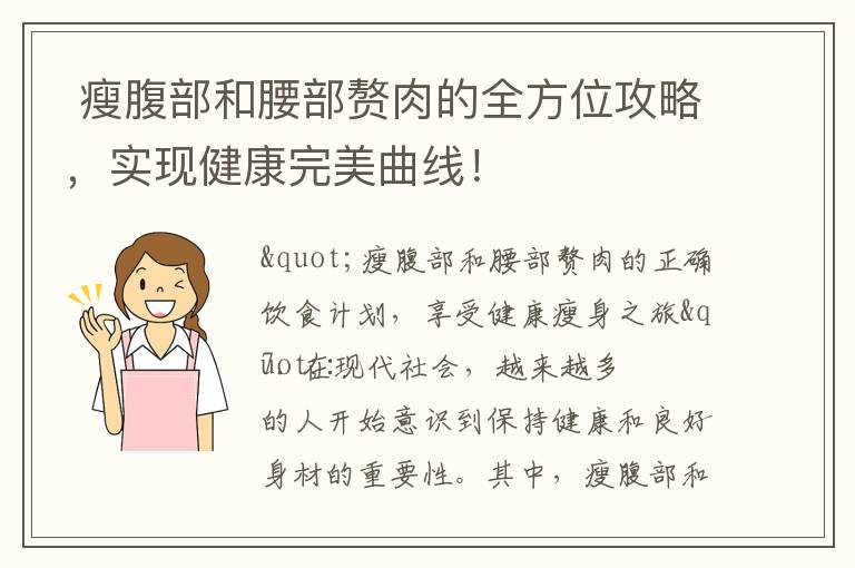  瘦腹部和腰部贅肉的全方位攻略，實現健康完美曲線！