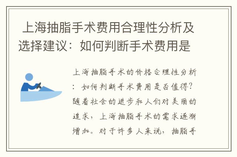  上海抽脂手術(shù)費(fèi)用合理性分析及選擇建議：如何判斷手術(shù)費(fèi)用是否值得？不同醫(yī)院的價(jià)格差異與建議一覽
