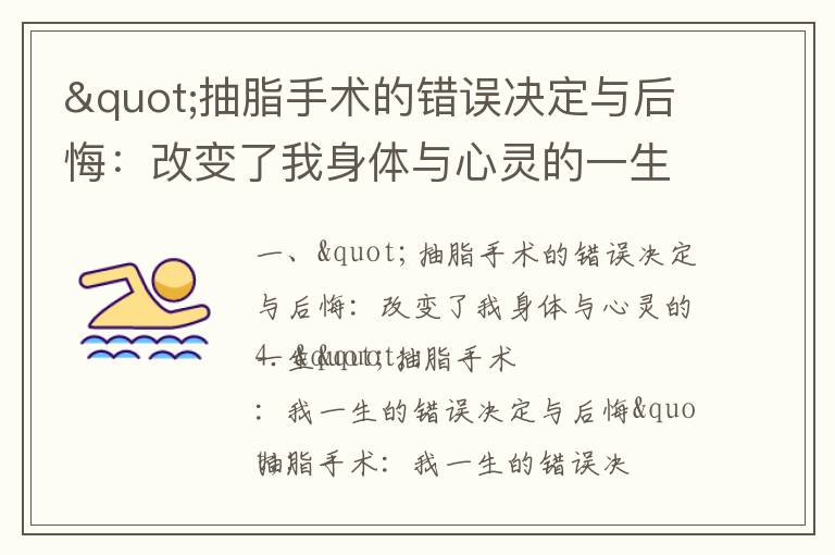 "抽脂手術(shù)的錯(cuò)誤決定與后悔：改變了我身體與心靈的一生"_抽脂二十斤