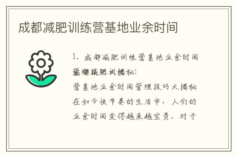 成都減肥訓(xùn)練營基地業(yè)余時(shí)間