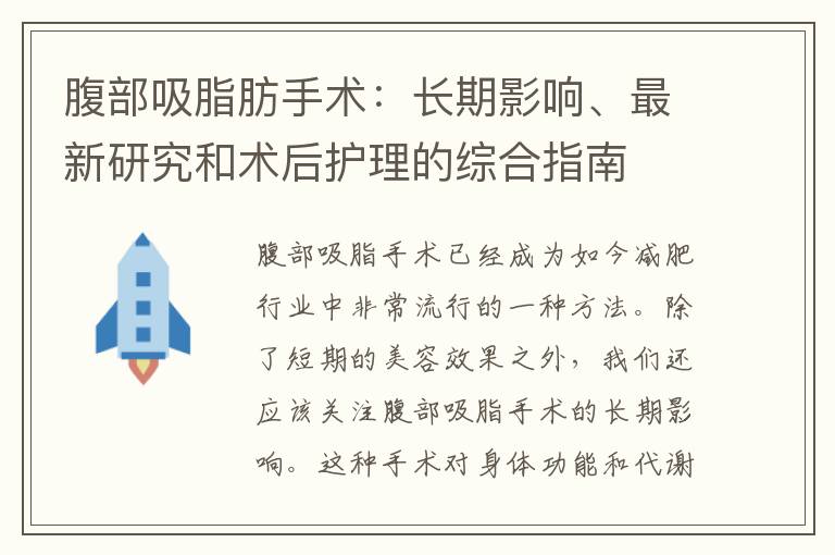 腹部吸脂肪手術：長期影響、最新研究和術后護理的綜合指南