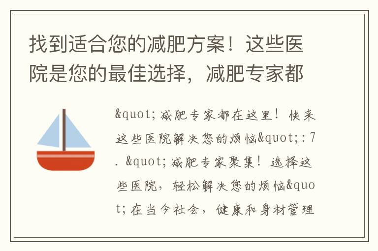 找到適合您的減肥方案！這些醫院是您的最佳選擇，減肥專家都在這里，提供先進技術助您取得挑戰勝利！