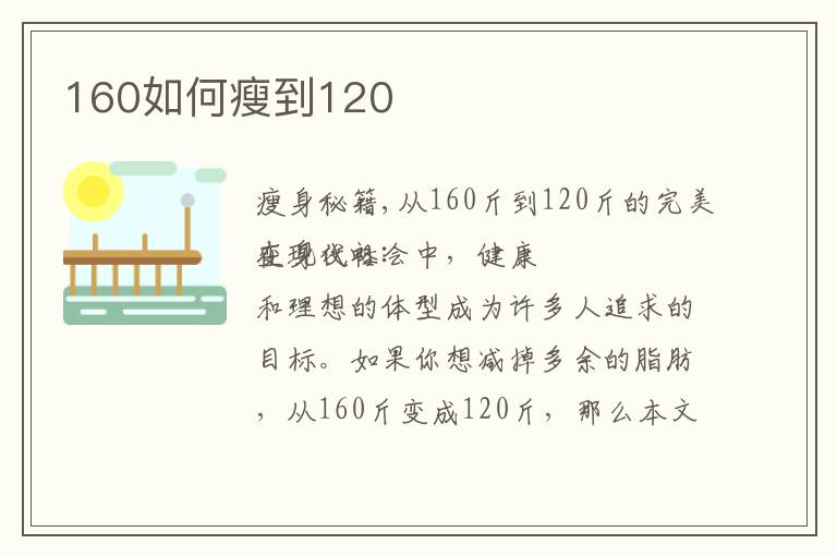 160如何瘦到120