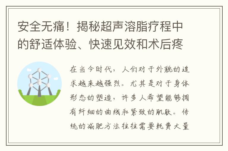 安全無痛！揭秘超聲溶脂療程中的舒適體驗、快速見效和術后疼痛程度與恢復時間