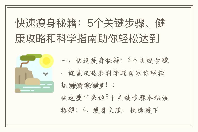快速瘦身秘籍：5個關鍵步驟、健康攻略和科學指南助你輕松達到理想體重！_瘦身秘籍大揭秘：飲食、運動和竅門幫你快速健康瘦身