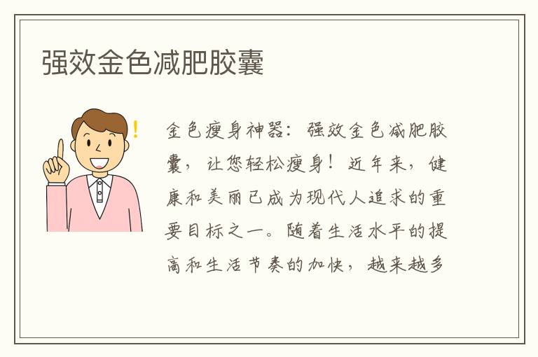 強效金色減肥膠囊