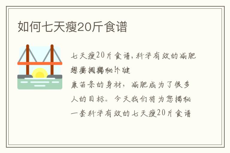 如何七天瘦20斤食譜