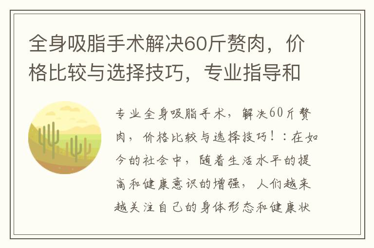 全身吸脂手術解決60斤贅肉，價格比較與選擇技巧，專業指導和效果全方位解答！