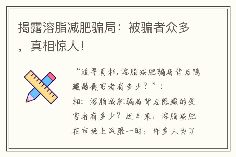 揭露溶脂減肥騙局：被騙者眾多，真相驚人！