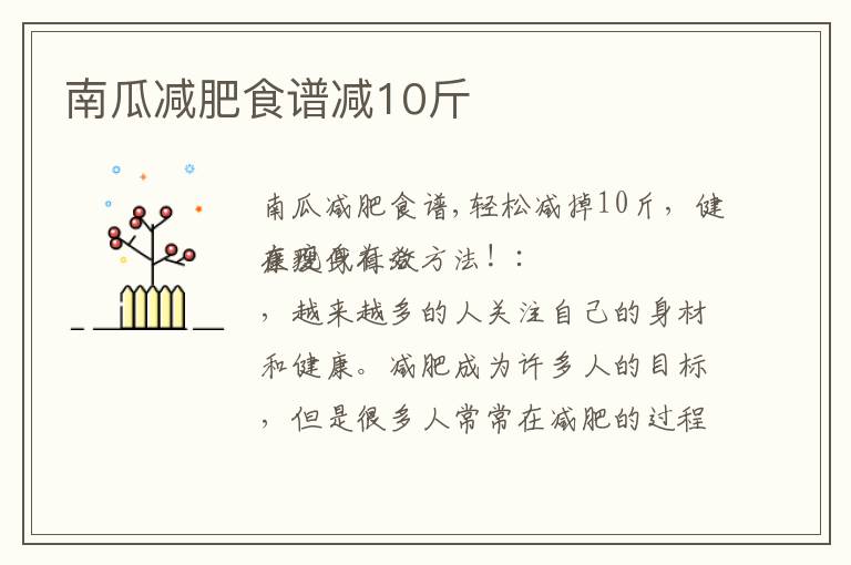 南瓜減肥食譜減10斤