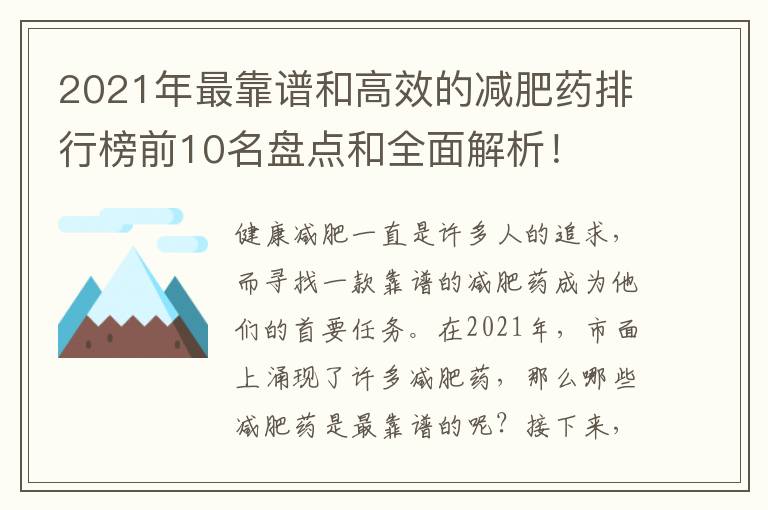 2021年最靠譜和高效的減肥藥排行榜前10名盤點和全面解析！