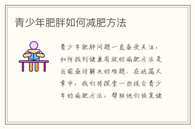 青少年肥胖如何減肥方法