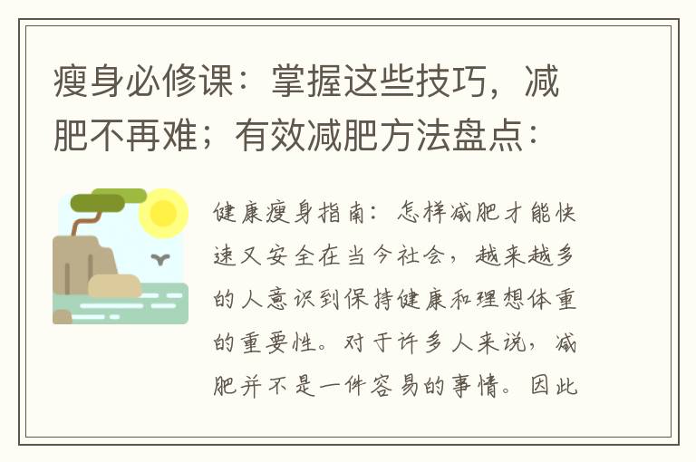 瘦身必修課：掌握這些技巧，減肥不再難；有效減肥方法盤點：快速瘦身的黃金法則