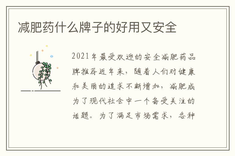減肥藥什么牌子的好用又安全